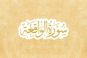 Asbabun Nuzul Surat Al Waqiah Lengkap
